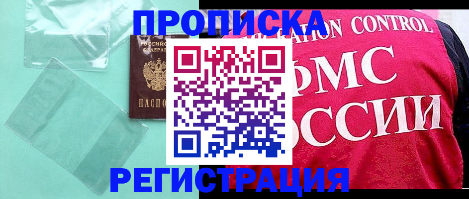 прописка 2025 в Курчатове